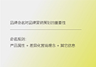 品牌命名对品牌营销策划的重要性
