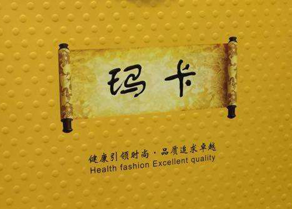 玛卡包装设计_昆明包装设计 a1.jpg