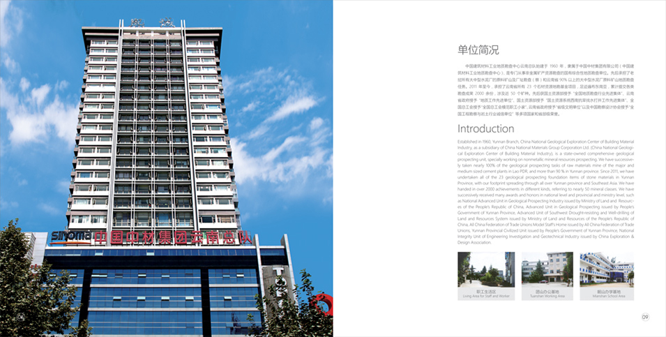 中国中材地勘中心云南总队宣传画册设计