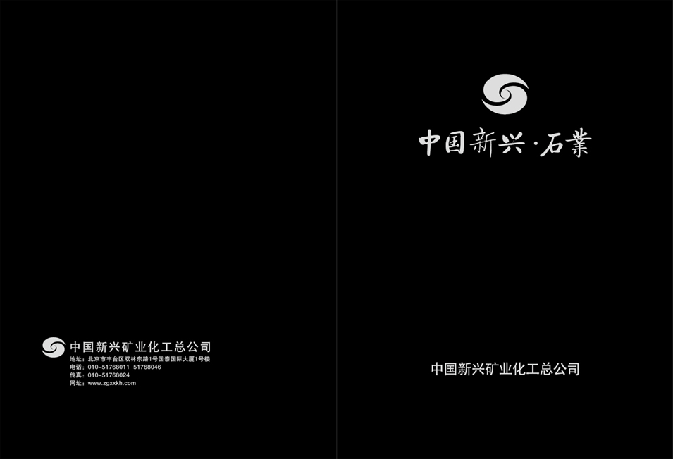 中国新兴矿业化工总公司梦幻白大理石宣传画册设计