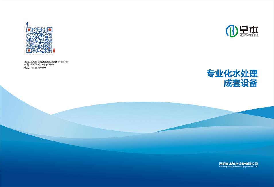 昆明皇本给水设备有限公司产品宣传画册设计