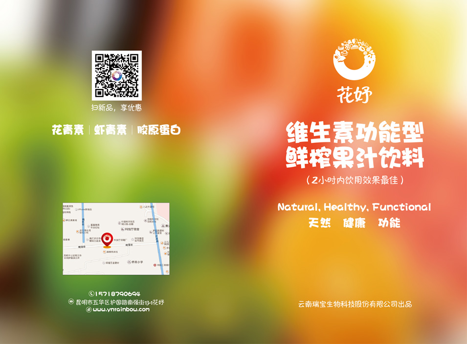 云南瑞宝生物科技股份有限公司花妤维生素功能型鲜榨果汁饮料品牌宣传画册整合设计 云南瑞宝生物科技股份有限公司花妤维生素功能型鲜榨果汁饮料品牌宣传画册整合设计