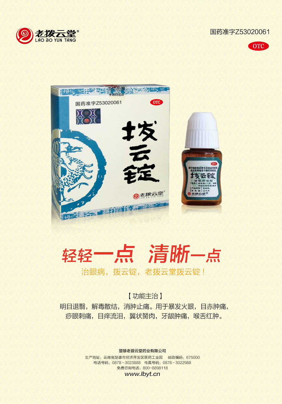 楚雄老拨云堂药业有限公司拨云锭滴眼液品牌形象广告设计 楚雄老拨云堂药业有限公司拨云锭滴眼液品牌形象广告设计