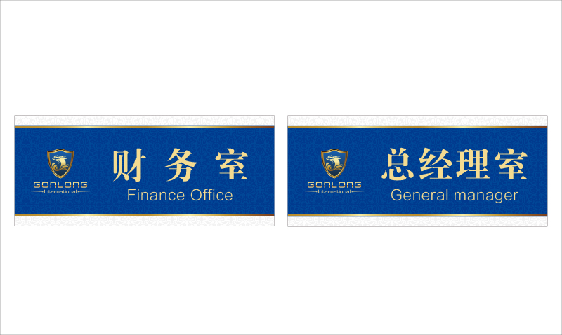 昆明港龙国际航空产业投资有限公司科室牌,门牌设计.jpg 昆明港龙国际航空产业投资有限公司科室牌,门牌设计.jpg