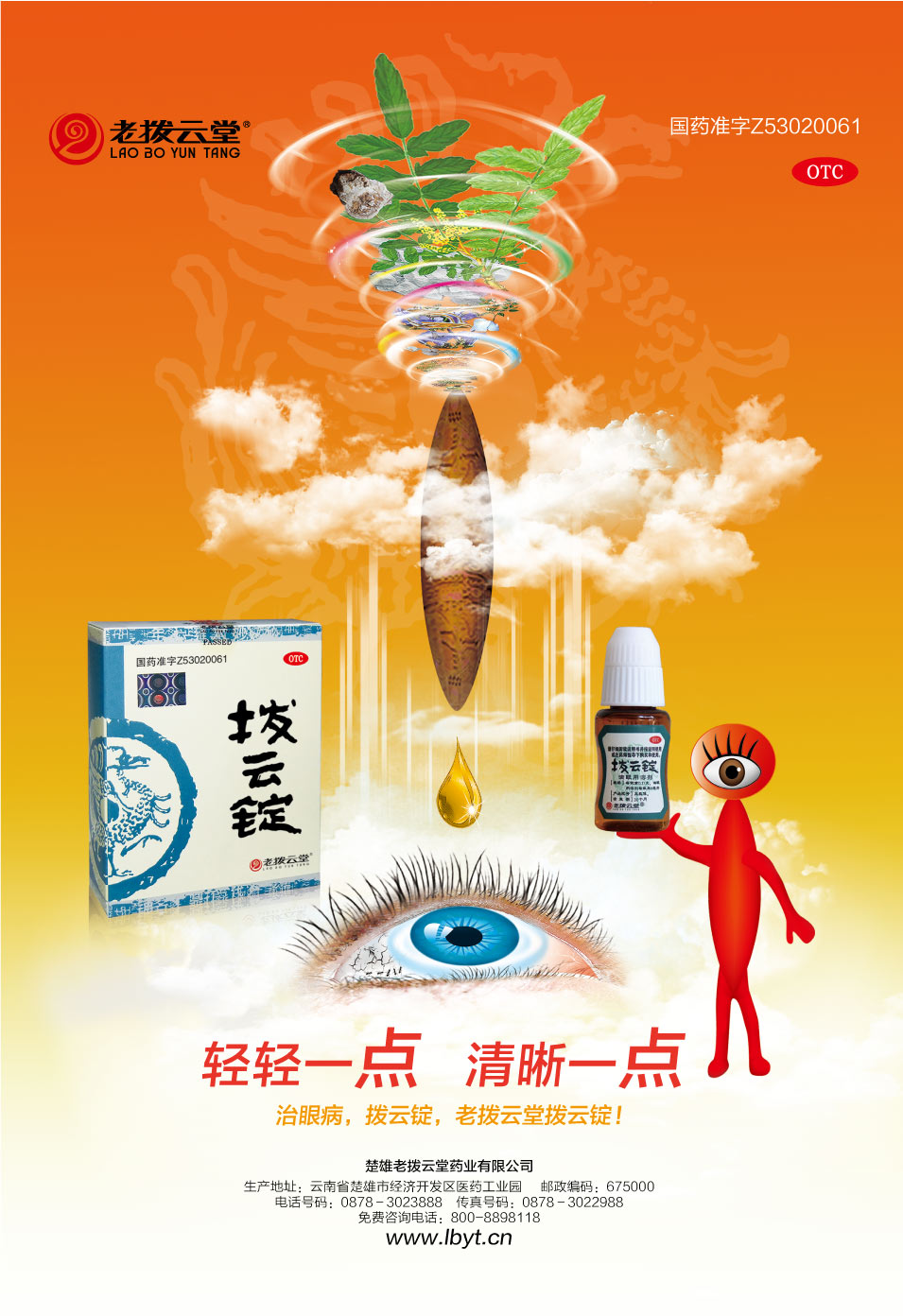楚雄老拨云堂药业有限公司拨云锭滴眼液品牌形象广告设计 楚雄老拨云堂药业有限公司拨云锭滴眼液品牌形象广告设计