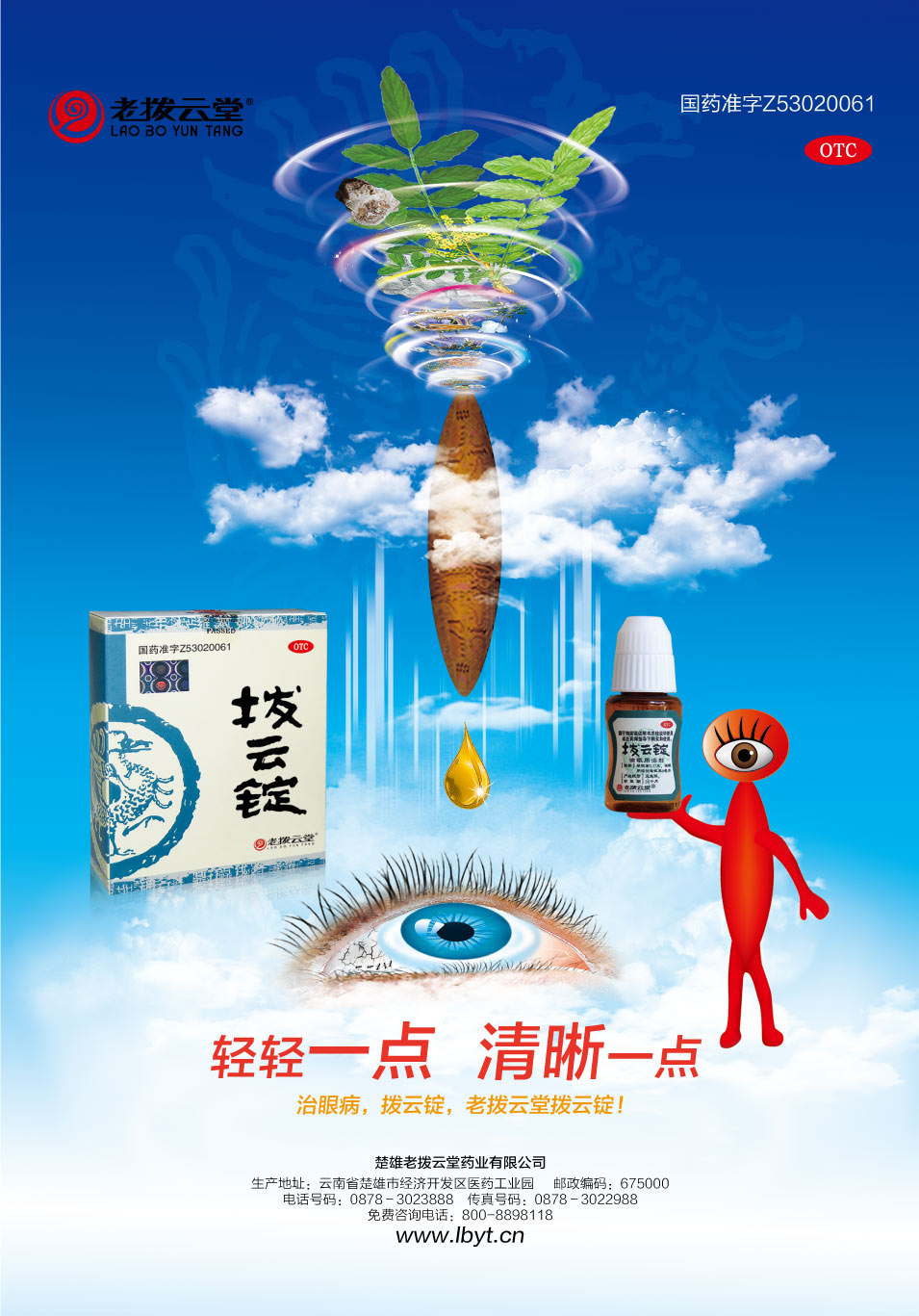 楚雄老拨云堂药业有限公司拨云锭滴眼液品牌形象广告设计 楚雄老拨云堂药业有限公司拨云锭滴眼液品牌形象广告设计