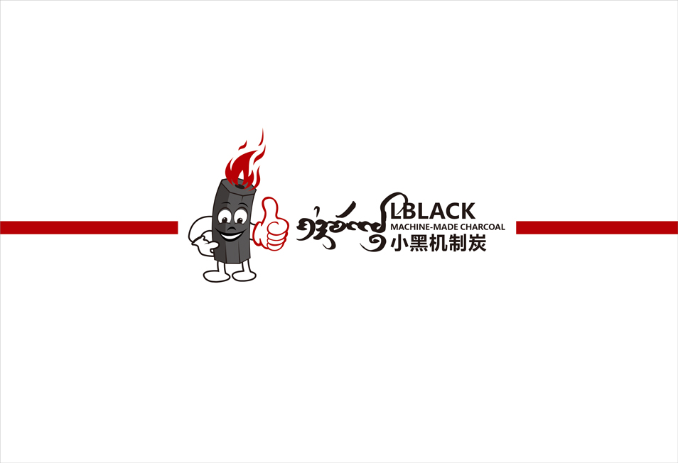云南行强商贸有限公司小黑机制炭品牌logoVI设计_包装设计 云南行强商贸有限公司小黑机制炭品牌logoVI设计_包装设计