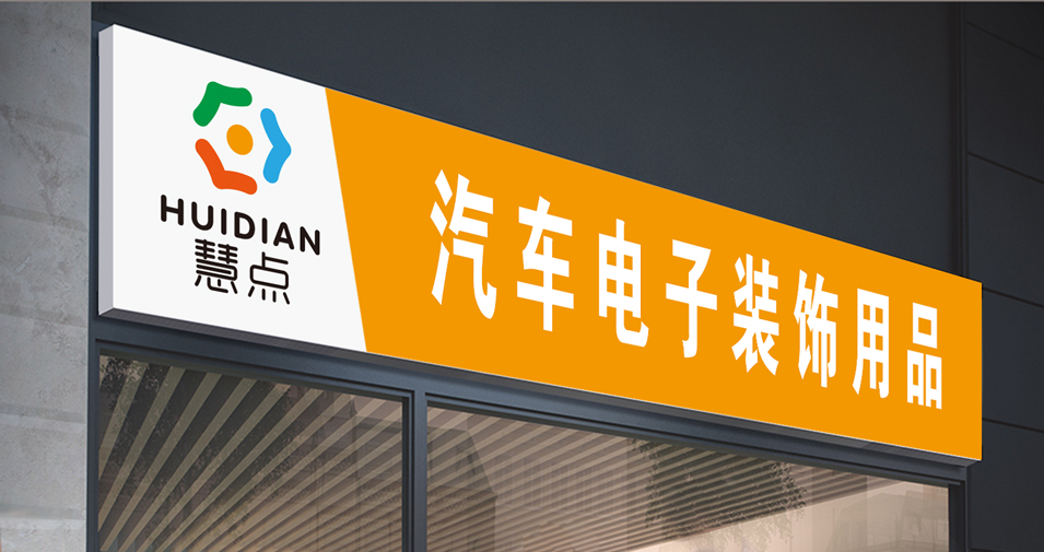 昆明慧点科技有限公司汽车电子装饰用品品牌logoVI设计_字体设计