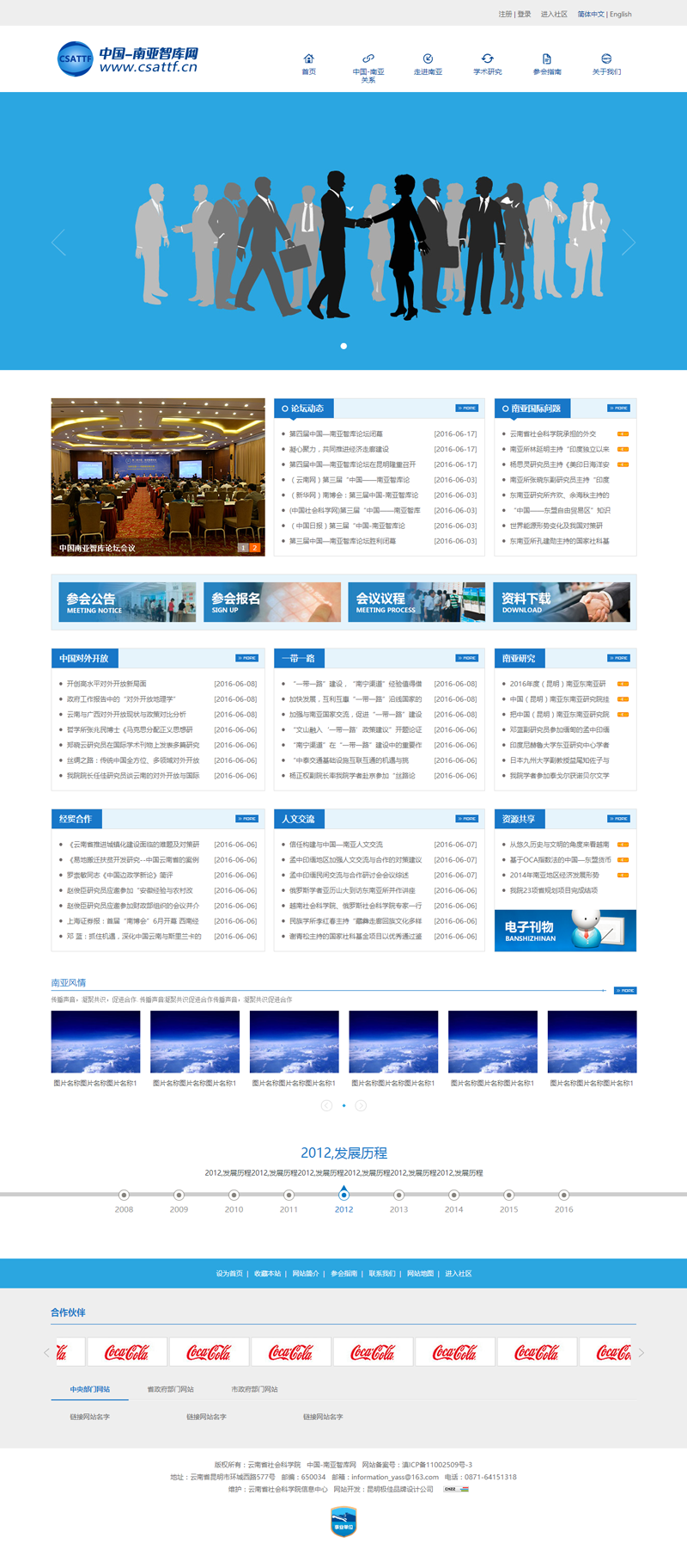 云南省社会科学院中国南亚智库论坛官方网站策划建设与设计 云南省社会科学院中国南亚智库论坛官方网站策划建设与设计