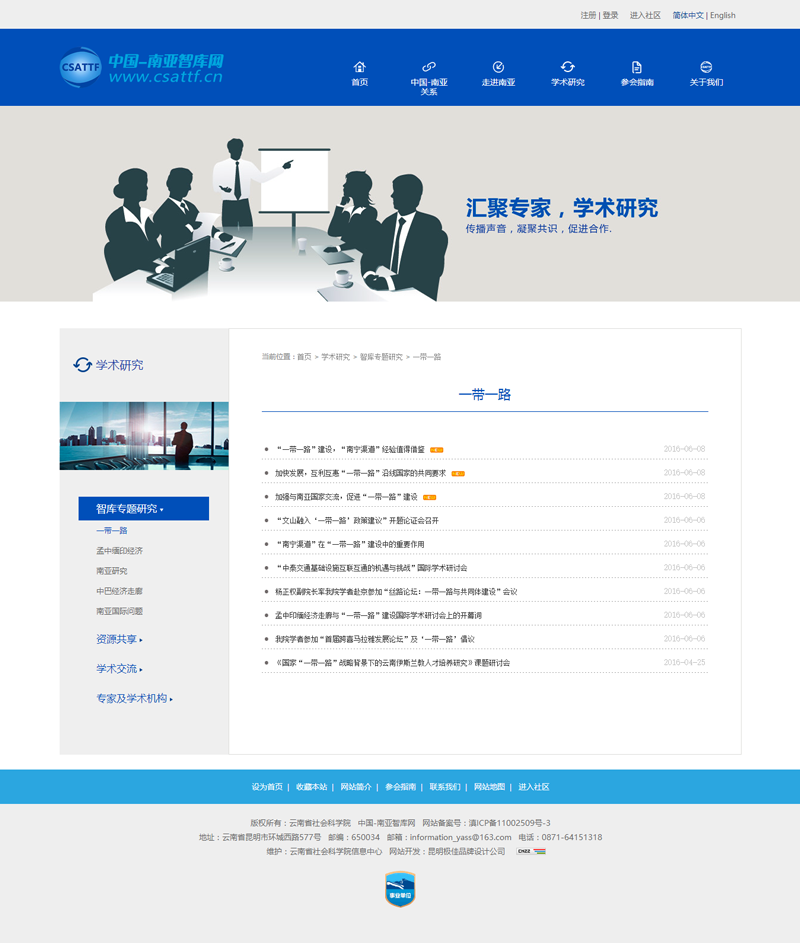 云南省社会科学院中国南亚智库论坛官方网站策划建设与设计 云南省社会科学院中国南亚智库论坛官方网站策划建设与设计