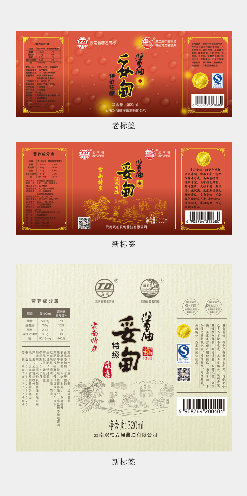 云南双柏妥甸酱油有限公司瓶标设计_昆明调味品酱油包装设计.jpg 拼标签.jpg