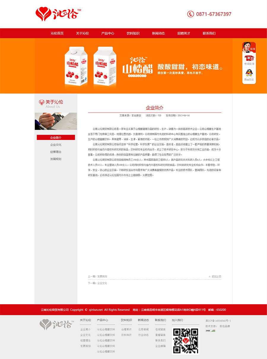 云南沁伦商贸有限公司山楂醋饮料品牌网站策划与设计 云南沁伦商贸有限公司山楂醋饮料品牌网站策划与设计