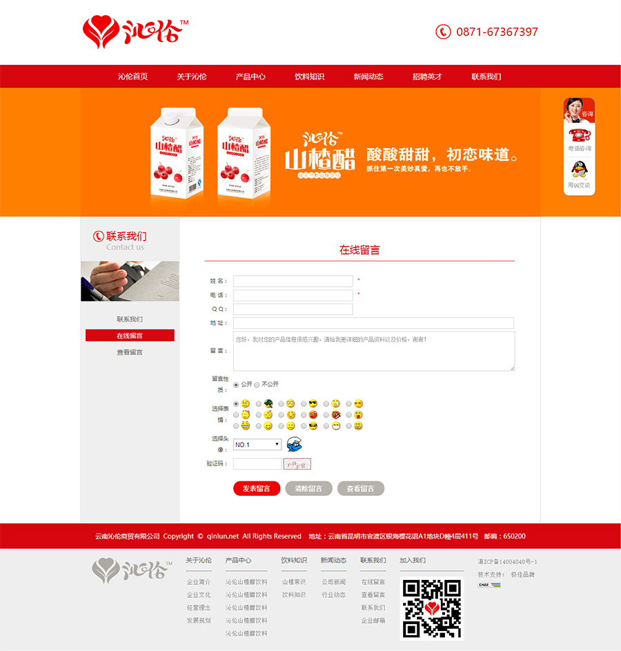 云南沁伦商贸有限公司山楂醋饮料品牌网站策划与设计 云南沁伦商贸有限公司山楂醋饮料品牌网站策划与设计