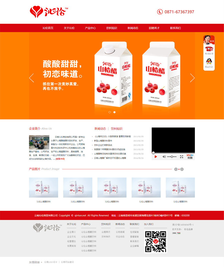 云南沁伦商贸有限公司山楂醋饮料品牌网站策划与设计 云南沁伦商贸有限公司山楂醋饮料品牌网站策划与设计