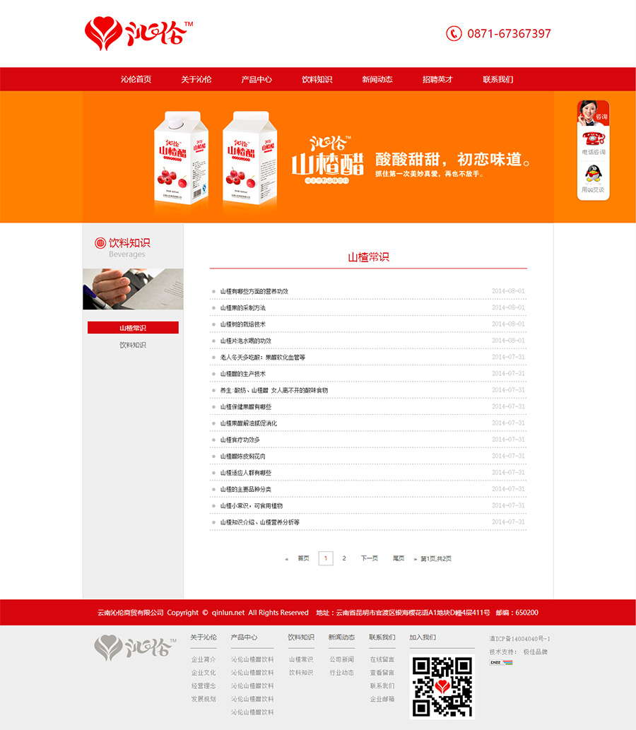 云南沁伦商贸有限公司山楂醋饮料品牌网站策划与设计 云南沁伦商贸有限公司山楂醋饮料品牌网站策划与设计