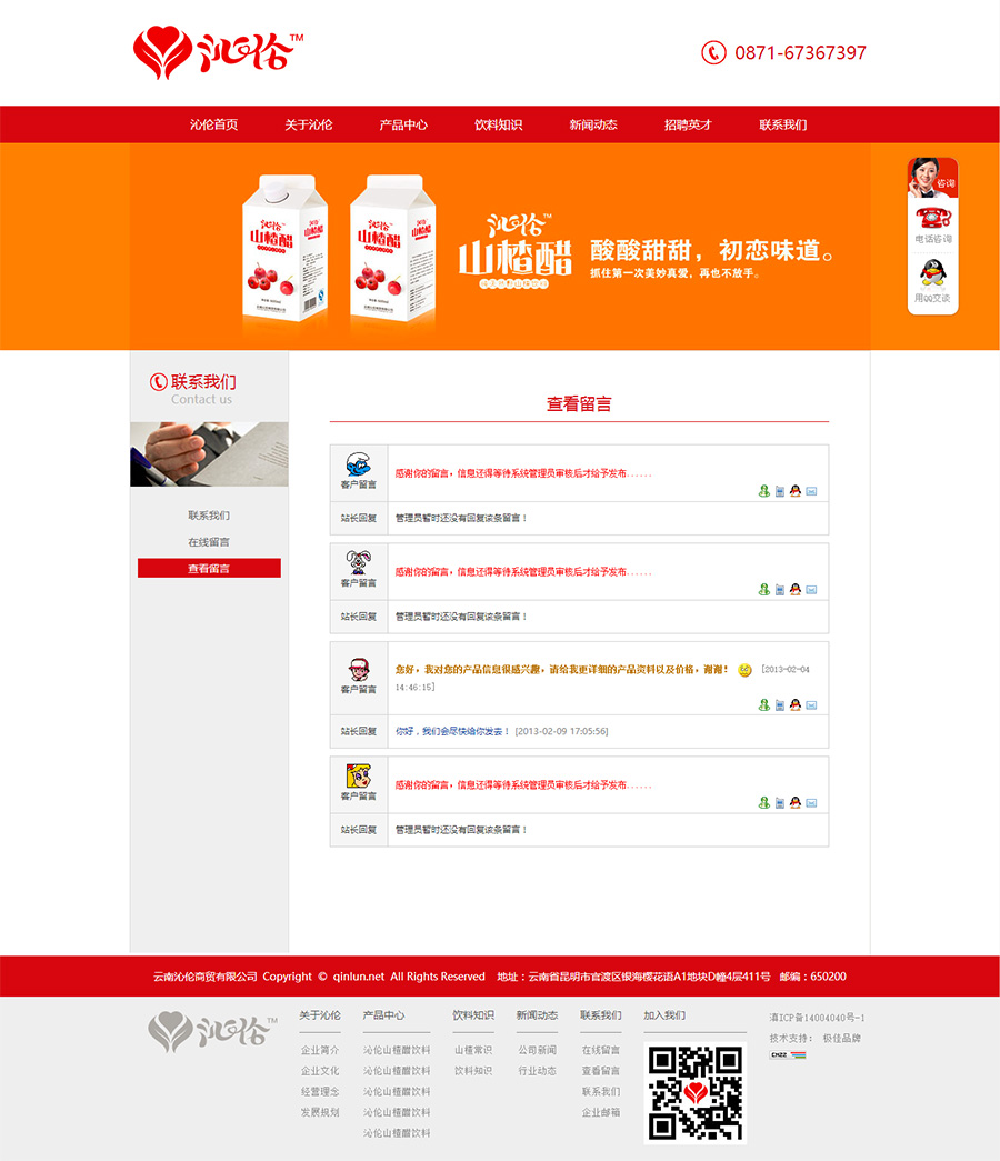 云南沁伦商贸有限公司山楂醋饮料品牌网站策划与设计 云南沁伦商贸有限公司山楂醋饮料品牌网站策划与设计