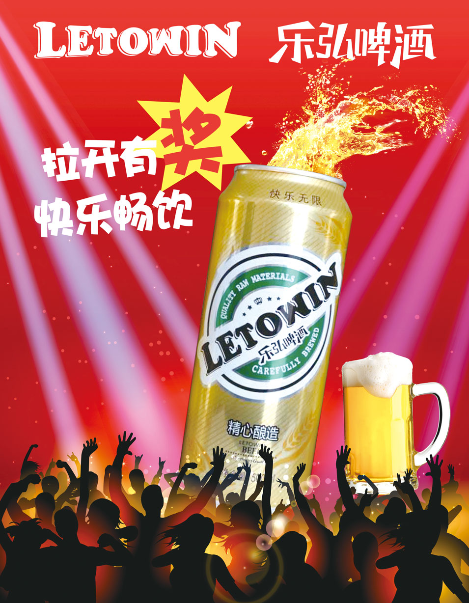 云南乐赢贸易有限公司乐弘啤酒品牌包装海报设计 云南乐赢贸易有限公司乐弘啤酒品牌包装海报设计