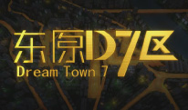 东原D7区三维动画片制作