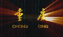 重庆西永三维宣传片制作